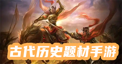 古代历史题材手游