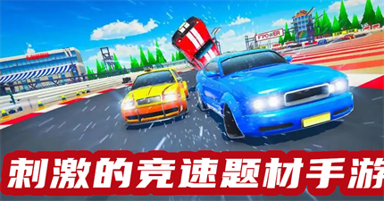 刺激的竞速题材手游