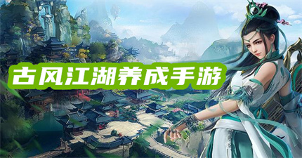 古风江湖养成手游