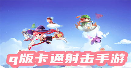 q版卡通射击手游