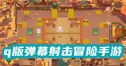 q版弹幕射击冒险手游
