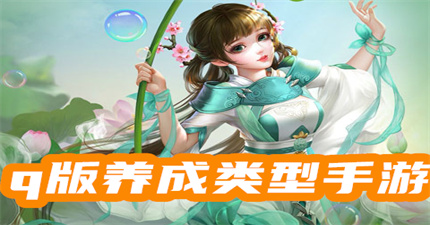 q版养成类型手游