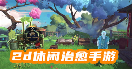2d休闲治愈手游