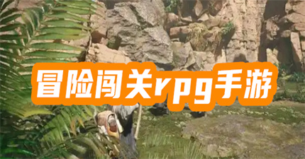 冒险闯关rpg手游