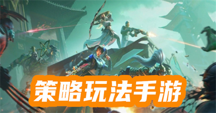 策略玩法手游