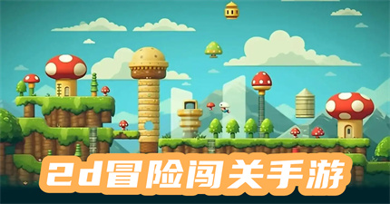 2d冒险闯关手游