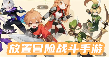 放置冒险战斗手游