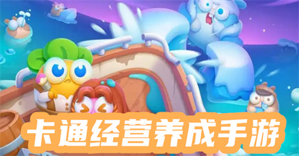卡通经营养成手游