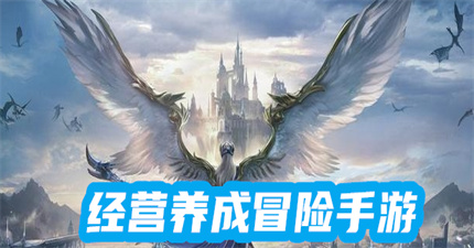 经营养成冒险手游