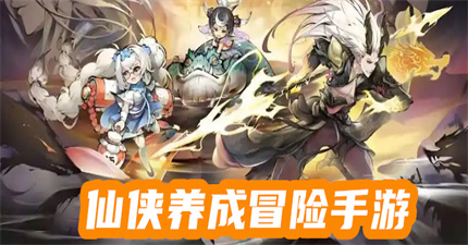 仙侠养成冒险手游