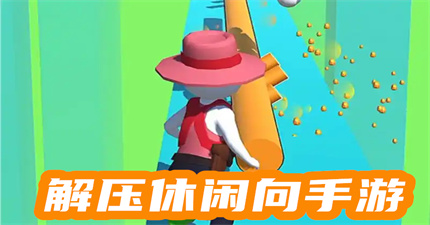 解压休闲向手游