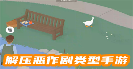 解压恶作剧类型手游