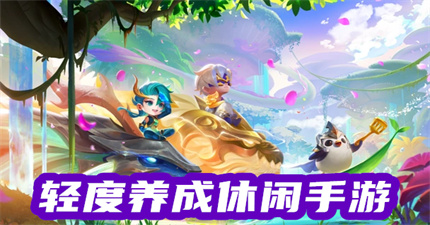 轻度养成休闲手游
