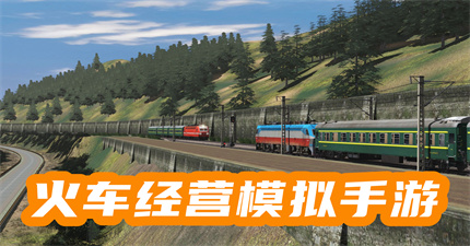 火车经营模拟手游