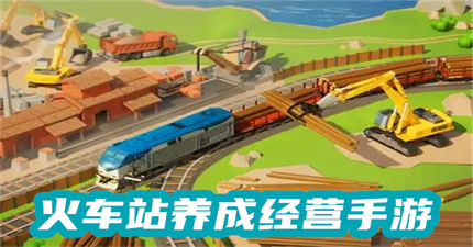 火车站养成经营手游