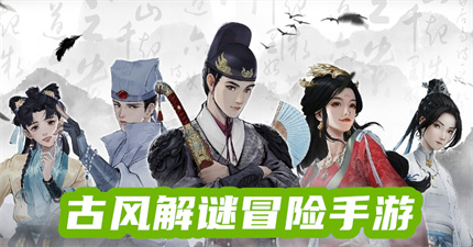 古风解谜冒险手游