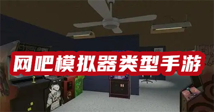 网吧模拟器类型手游