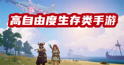 高自由度生存类手游
