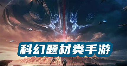 科幻题材类手游