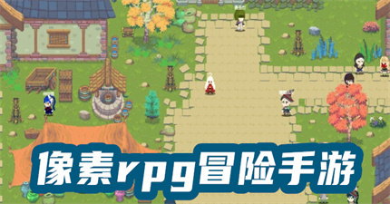 像素rpg冒险手游