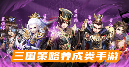 三国策略养成类手游