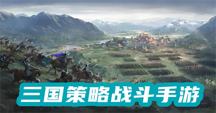 三国策略战斗手游