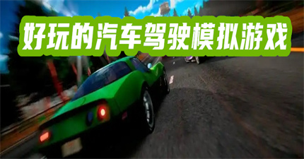 好玩的汽车驾驶模拟游戏
