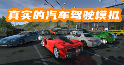 真实的汽车驾驶模拟