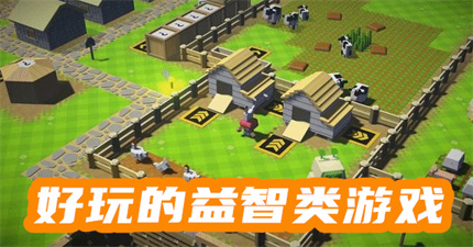 好玩的益智类游戏