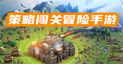 策略闯关冒险手游