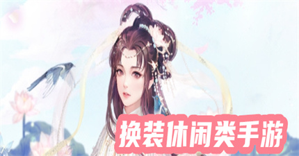 换装休闲类手游