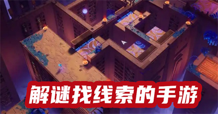 解谜找线索的手游
