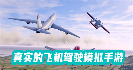 真实的飞机驾驶模拟手游