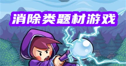 消除类题材游戏