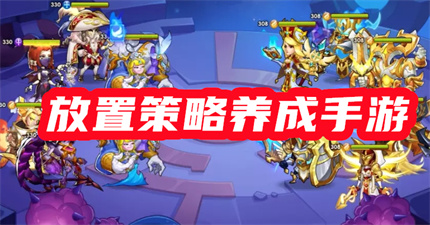 放置策略养成手游