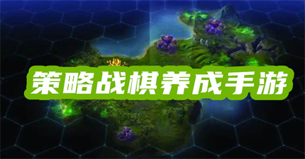 策略战棋养成手游