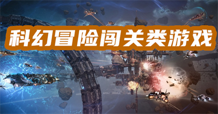 科幻冒险闯关类游戏