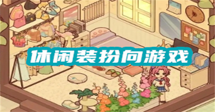休闲装扮向游戏