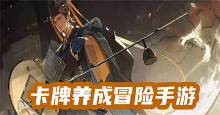 卡牌养成冒险手游