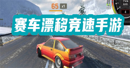 赛车漂移竞速手游
