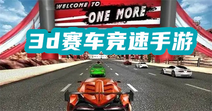 3d赛车竞速手游