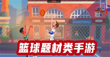 篮球题材类手游