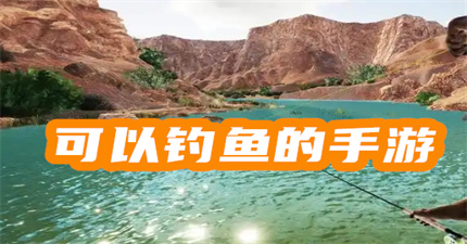 可以钓鱼的手游