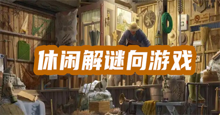 休闲解谜向游戏