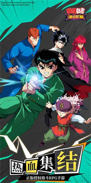幽游白书宿命觉醒截图1