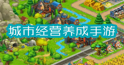 城市经营养成手游