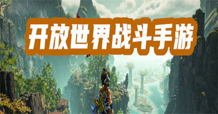开放世界战斗手游