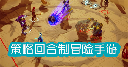 策略回合制冒险手游