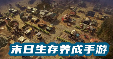 末日生存养成手游