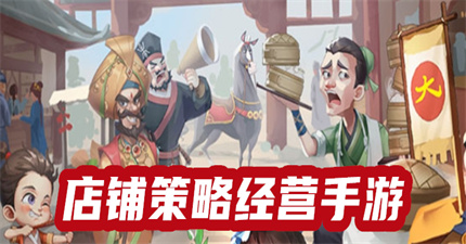 店铺策略经营手游